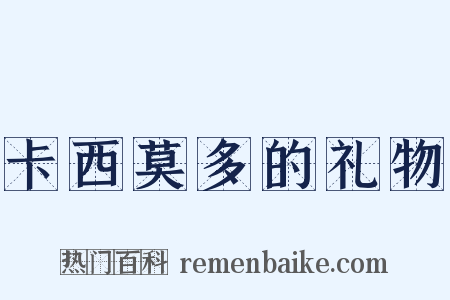 卡西莫多的礼物是什么意思的图片